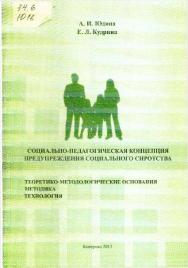 Социально-педагогическая концепция предупреждения социального сиротства: теоретико-методологические основания, методика и технология ISBN 978-5-8154-0274-4