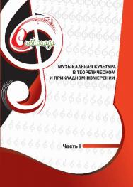 Музыкальная культура в теоретическом и прикладном измерении : сб. науч. ст.: в 2 ч. – Ч. I. ISBN 978-5-8154-0278-5
