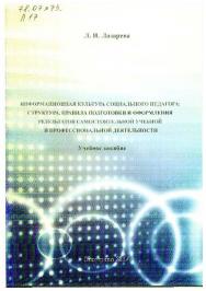 Информационная культура социального педагога: структура, правила подготовки и оформления результатов самостоятельной учебной и профессиональной деятельности ISBN 978-5-8154-0281-2