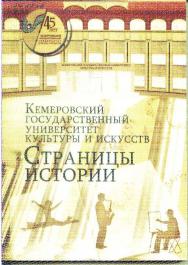 Кемеровский государственный университет культуры и искусств: Страницы истории ISBN 978-5-8154-0288-1