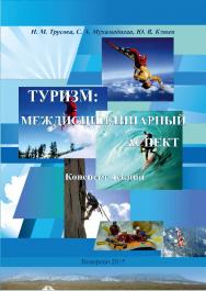 Туризм: междисциплинарный аспект  : конспект лекций для студентов, обучающихся по направлению 43.03.02 (100400.62) «Туризм» ISBN 978-5-8154-0292-8