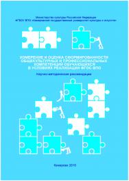 Измерение и оценка сформированности общекультурных и профессиональных компетенций обучающихся в условиях реализации ФГОС ВПО ISBN 978-5-8154-0299-7