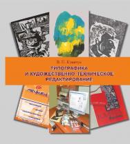 Типографика и художественно-техническое редактирование : учебное наглядное пособие по направлению подготовки 54.03.01 (072500.62) «Дизайн», профиль «Графический дизайн», квалификация (степень) выпускника «бакалавр» ISBN 978-5-8154-0309-3