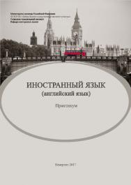 Иностранный язык (английский язык) ISBN 978-5-8154-0369-7