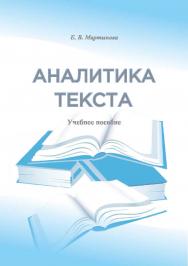 Аналитика текста ISBN 978-5-8154-0372-7