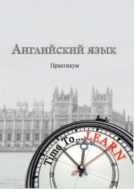 Английский язык ISBN 978-5-8154-0394-9