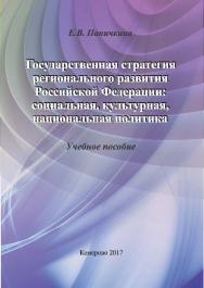 Государственная стратегия регионального развития Российской Федерации: социальная, культурная, национальная политика ISBN 978-5-8154-0399-4