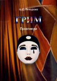 Грим ISBN 978-5-8154-0440-3