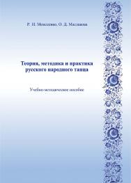 Теория, методика и практика русского народного танца ISBN 978-5-8154-0453-3