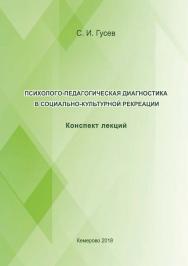 Психолого-педагогическая диагностика в социально-культурной рекреации ISBN 978-5-8154-0455-7