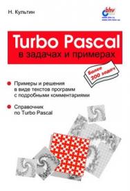 Turbo Pascal в задачах и примерах ISBN 978-5-8206-0061-6