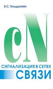 Сигнализация в сетях связи. Том 1. — 4-е издание ISBN 5-8206-0116-5