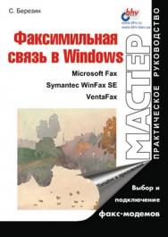 Факсимильная связь в Windows ISBN 5-8206-0118-1