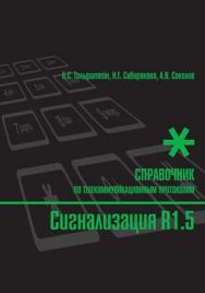 Сигнализация R1.5: Справочник ISBN 5-8206-0127-0