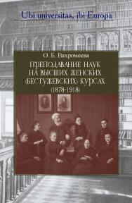 Преподавание наук на Высших женских (Бестужевских) курсах (1878-1918). Со вступительным очерком «Границы женской эмансипации в дореволюционной России» : К 140-летию Бестужевских курсов. - (Ubi universitas, ibi Europa) ISBN 978-5-8243-2247-7