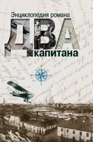 Энциклопедия романа «Два капитана» ISBN 978-5-8243-2310-8