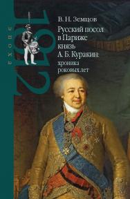 Русский посол в Париже князь А. Б. Куракин: хроника роковых лет. – (Эпоха 1812 года). ISBN 978-5-8243-2336-8