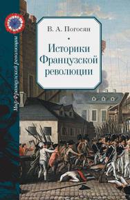 Историки Французской революции. – (Мир Французской революции) ISBN 978-5-8243-2349-8