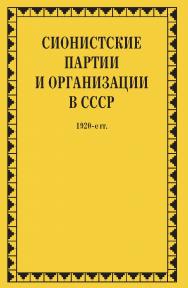 Сионистские партии и организации в СССР. 1920-е гг. : в 2 кн. – Книга 1. (Политические партии России. Конец XIX – первая треть XX века. Документальное наследие). ISBN 978-5-8243-2356-6