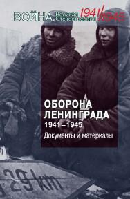 Оборона Ленинграда. 1941–1945. Документы и материалы. – (Война. Великая. Отечественная. 1941–1945). ISBN 978-5-8243-2370-2