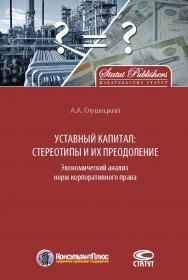 Уставный капитал: стереотипы и их преодоление. Экономический анализ норм корпоративного права ISBN 978-5-8354-1311-9