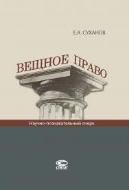 Вещное право: Научно-познавательный очерк ISBN 978-5-8354-1320-1