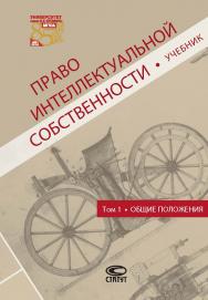 Право интеллектуальной собственности. Т. 1. Общие положения: Учебник ISBN 978-5-8354-1327-0