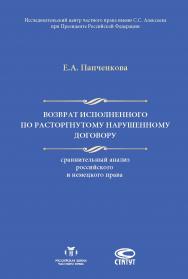 Возврат исполненного по расторгнутому нарушенному договору: сравнительный анализ российского и немецкого права ISBN 978-5-8354-1339-3