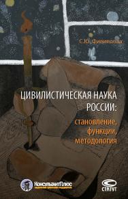 Цивилистическая наука России: становление, функции, методология ISBN 978-5-8354-1368-3