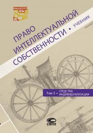 Право интеллектуальной собственности. Т. 3. Средства индивидуализации: Учебник ISBN 978-5-8354-1420-8