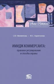 Имидж коммерсанта: правовое регулирование и способы охраны ISBN 978-5-8354-1423-9