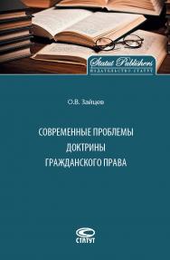 Современные проблемы доктрины гражданского права ISBN 978-5-8354-1424-6