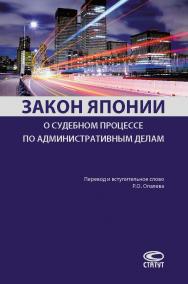 Закон Японии о судебном процессе по административным делам ISBN 978-5-8354-1442-0