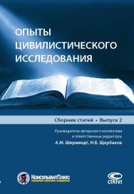 Опыты цивилистического исследования: Сборник статей / Вып. 2. ISBN 978-5-8354-1445-1