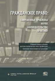 Гражданское право: современные проблемы науки, законодательства, практики: Сборник статей к юбилею доктора юридических наук, профессора Евгения Алексеевича Суханова ISBN 978-5-8354-1447-5