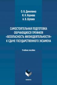 Самостоятельная подготовка обучающихся профиля «Безопасность жизнедеятельности» к сдаче государственного экзамена : учебное пособие. – 2-е изд., стер. ISBN 978-5-8424-0954-9