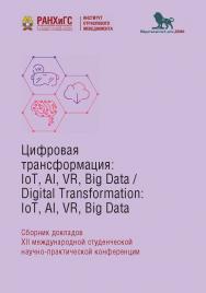 Цифровая трансформация: IoT, AI, VR, Big Data / Digital Transformation: IoT, AI, VR, Big Data: сборник докладов XII международной студенческой научно-практической конференции. ISBN 978-5-85006-171-5