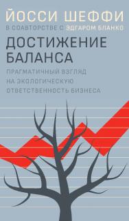 Достижение баланса: прагматичный взгляд на экологическую ответственность бизнеса /пер. с англ. под науч. ред. А.К. Ляско. ISBN 978-5-85006-179-1