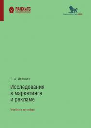 Исследования в маркетинге и рекламе: учебное пособие ISBN 978-5-85006-183-8