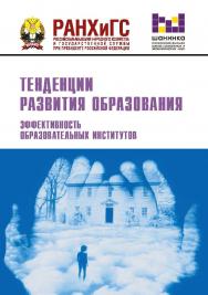 Тенденции развития образования. Эффективность образовательных институтов: материалы XVI ежегодной Международной научно-практической конференции (Москва, 14—16 февраля 2019 г.). ISBN 978-5-85006-185-2