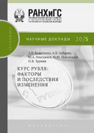 Курс рубля: факторы и последствия изменения. — (Научные доклады: экономика). ISBN 978-5-85006-191-3