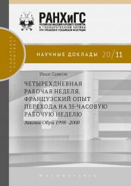 Четырехдневная рабочая неделя. Французский опыт перехода на 35-часовую рабочую неделю. Законы Обри 1998-2000 / пер. с франц.  (Научные доклады: социальная политика) ISBN 978-5-85006-200-2