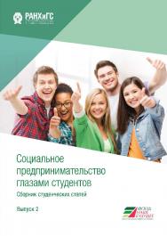 Социальное предпринимательство глазами студентов: сборник студенческих статей. Вып. 2 ISBN 978-5-85006-209-5