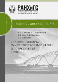 Влияние экспорта на сельхозпроизводителей и потребителей в России. —(Научные доклады: экономика). ISBN 978-5-85006-215-6