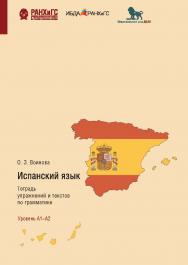 Испанский язык. Тетрадь упражнений и текстов по грамматике. Уровень А1-А2. El Presente, Preterito Perfecto Compuesto, Futuro Simple, Futuro Compuesto, Preterito Im-perfeto De Indicativo ISBN 978-5-85006-226-2