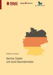 Берлинский диалект и его особенности: учебное пособие на немецком языке ISBN 978-5-85006-229-3