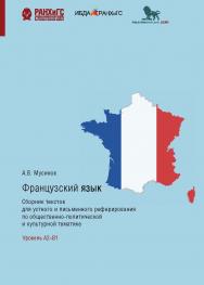 Французский язык. Сборник текстов для устного и письменного реферирования по общественно-политической и культурной тематике. Уровень А2–В1 ISBN 978-5-85006-230-9