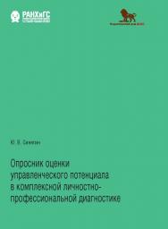 Опросник оценки управленческого потенциала в комплексной личностно-профессиональной диагностике ISBN 978-5-85006-234-7