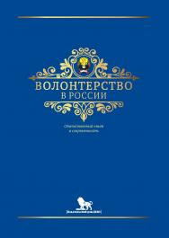 Волонтерство в России: отечественный опыт и современность ISBN 978-5-85006-236-1