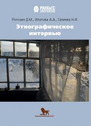 Этнографическое интервью ISBN 978-5-85006-242-2